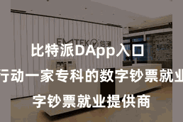 比特派DApp入口 比特派行动一家专科的数字钞票就业提供商