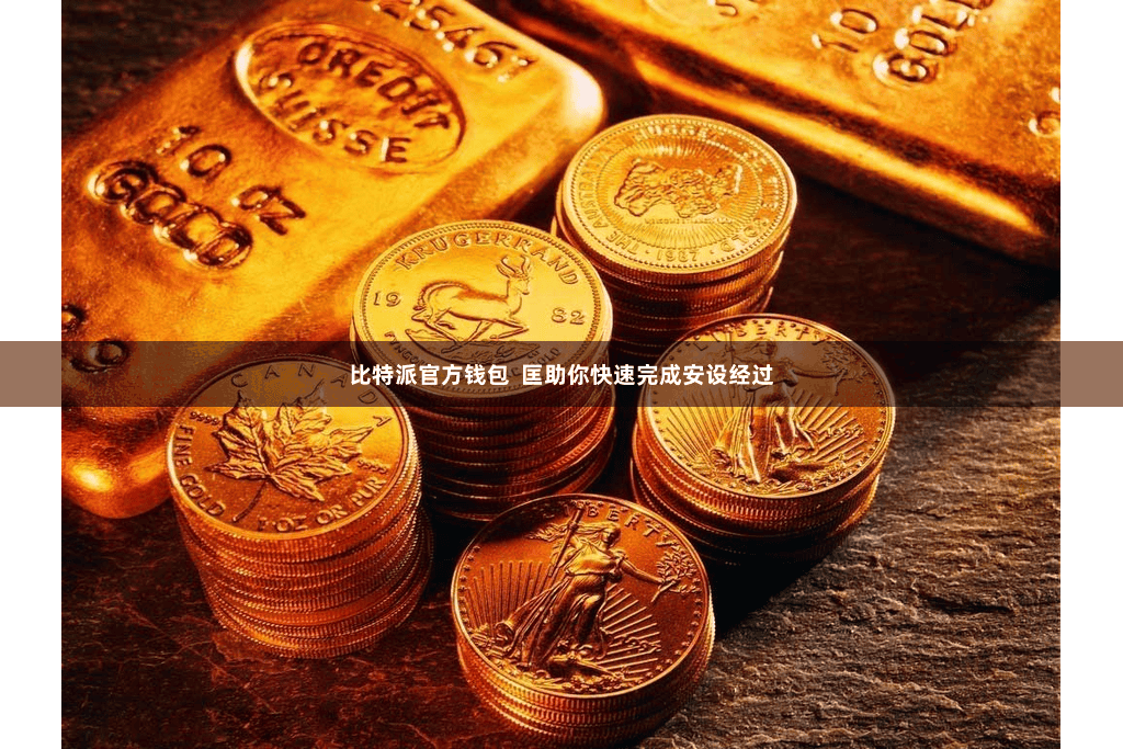比特派官方钱包 匡助你快速完成安设经过