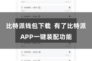 比特派钱包下载 有了比特派APP一键装配功能