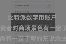 比特派数字币账户 适合投资者对商场景色有一定了解的东说念主群
