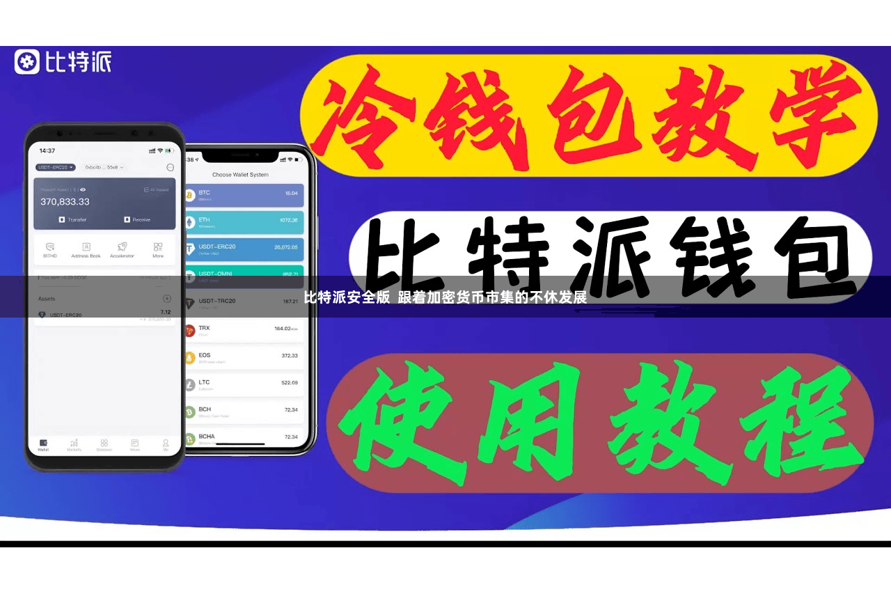 比特派安全版 跟着加密货币市集的不休发展