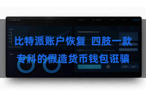 比特派账户恢复 四肢一款专科的假造货币钱包诳骗