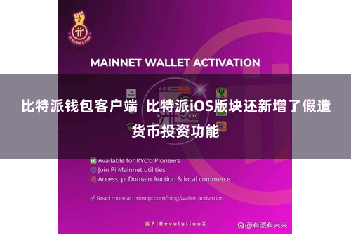 比特派钱包客户端  比特派iOS版块还新增了假造货币投资功能