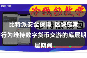 比特派安全保障 区块链期间行为维持数字货币交游的底层期间