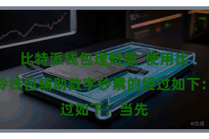 比特派钱包理财版 使用比特币冷钱包辅助数字钞票的经过如下:当先