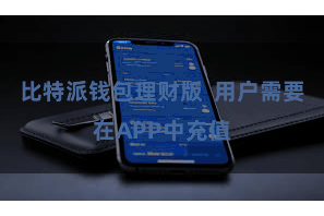比特派钱包理财版  用户需要在APP中充值