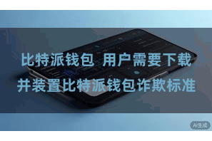 比特派钱包 用户需要下载并装置比特派钱包诈欺标准