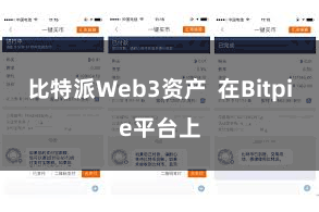 比特派Web3资产  在Bitpie平台上