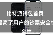 比特派钱包首页  提高了用户的钞票安全性