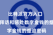 比特派官方入口 私钥是拜访和惩处数字金钱的蹙迫密码