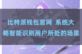比特派钱包官网  系统大略智能识别用户所处的场景