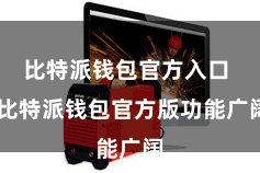 比特派钱包官方入口  比特派钱包官方版功能广阔