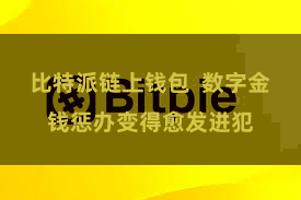 比特派链上钱包  数字金钱惩办变得愈发进犯