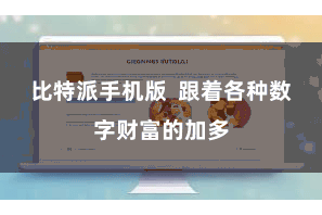 比特派手机版  跟着各种数字财富的加多