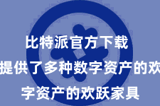 比特派官方下载  比特派提供了多种数字资产的欢跃家具