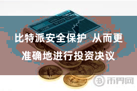 比特派安全保护  从而更准确地进行投资决议