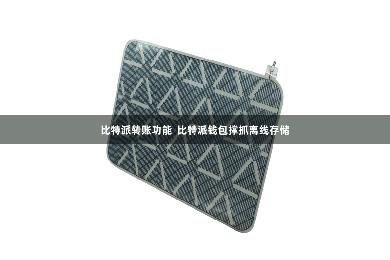 比特派转账功能  比特派钱包撑抓离线存储