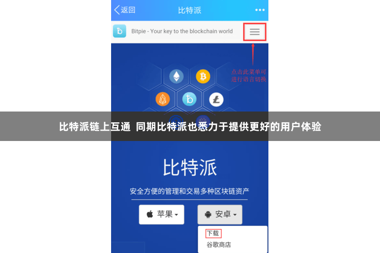 比特派链上互通  同期比特派也悉力于提供更好的用户体验