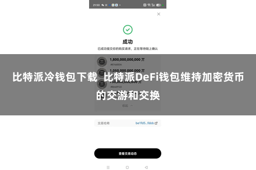 比特派冷钱包下载  比特派DeFi钱包维持加密货币的交游和交换