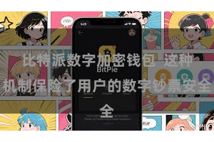 比特派数字加密钱包  这种机制保险了用户的数字钞票安全