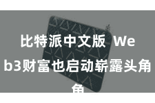 比特派中文版  Web3财富也启动崭露头角