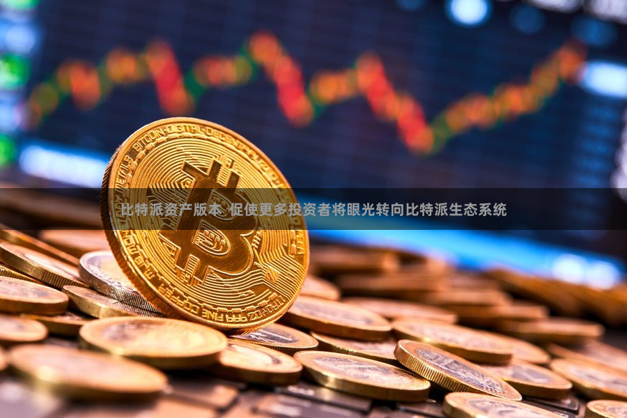 比特派资产版本  促使更多投资者将眼光转向比特派生态系统