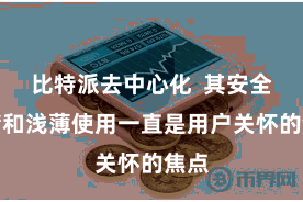 比特派去中心化  其安全存储和浅薄使用一直是用户关怀的焦点
