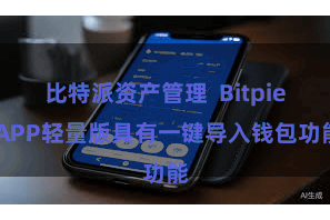 比特派资产管理  Bitpie APP轻量版具有一键导入钱包功能