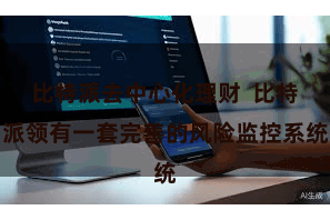 比特派去中心化理财  比特派领有一套完善的风险监控系统