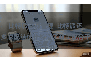 比特派交易管理  比特派还与多家配结伙伴缔造了政策配合干系