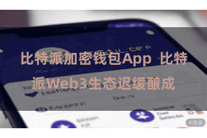 比特派加密钱包App  比特派Web3生态迟缓酿成